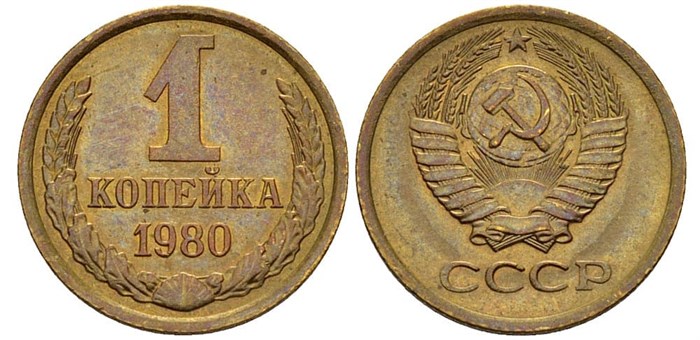 1 копейка 1980 год 10667