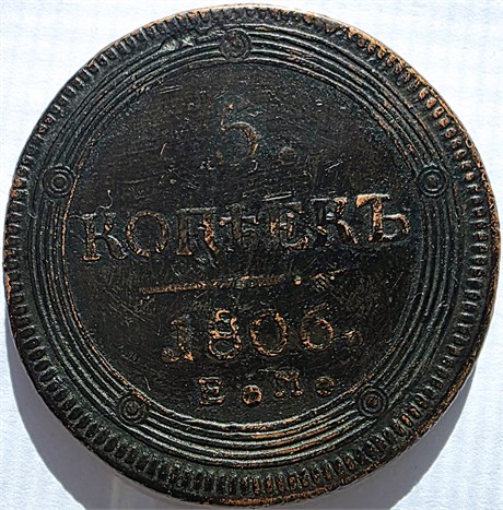 5 копеек 1806 год 17227