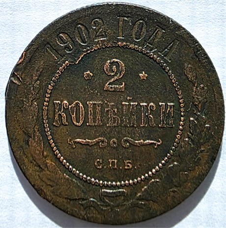 2 копейки 1902 год 17230