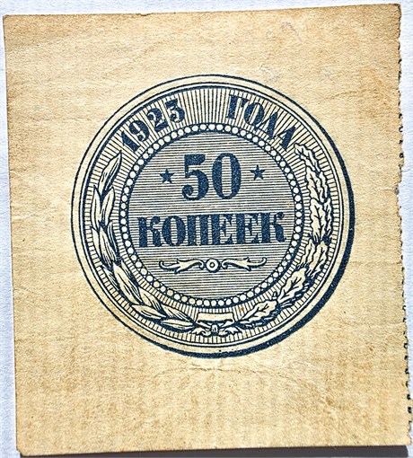 Банкнота 50 копеек 1923 год 17237