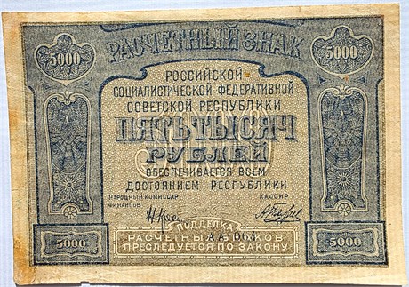 Банкнота 5000 рублей 1921 год 17241