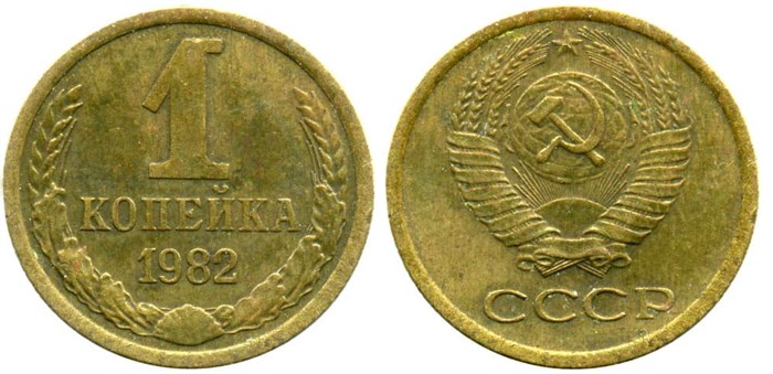 1 копейка 1982 год 10669