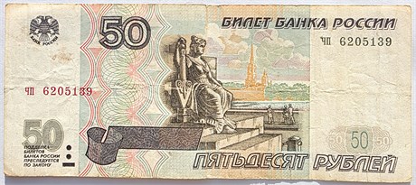Банкнота 50 рублей 1997 год, без модификации 13428