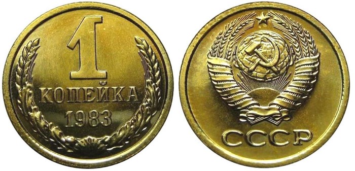 1 копейка 1983 год 10670