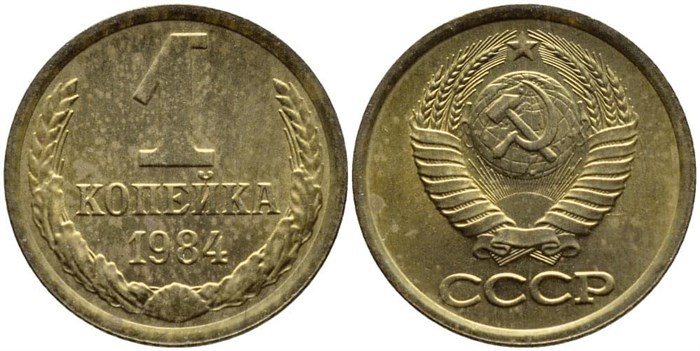 1 копейка 1984 год 10671