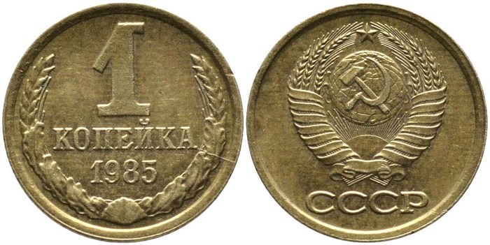1 копейка 1985 год 10672