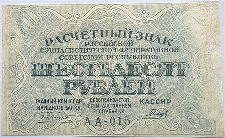 Банкнота 60 рублей 1919 год 17295