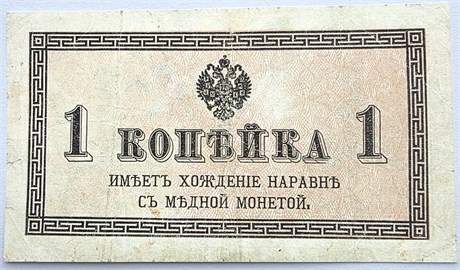 Банкнота 1 копейка 1915 год 17297