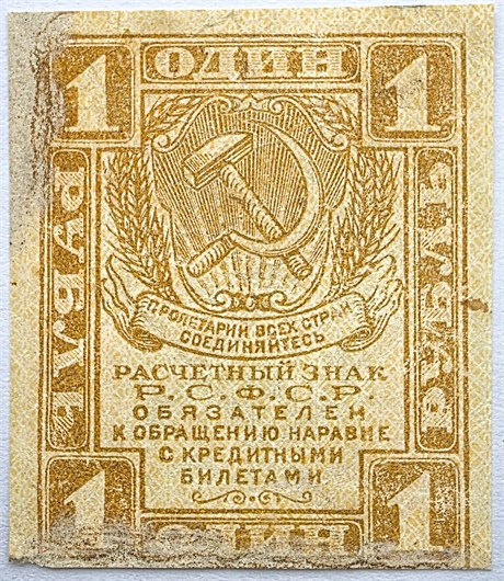 Банкнота 1 рубль 1919 год 17299