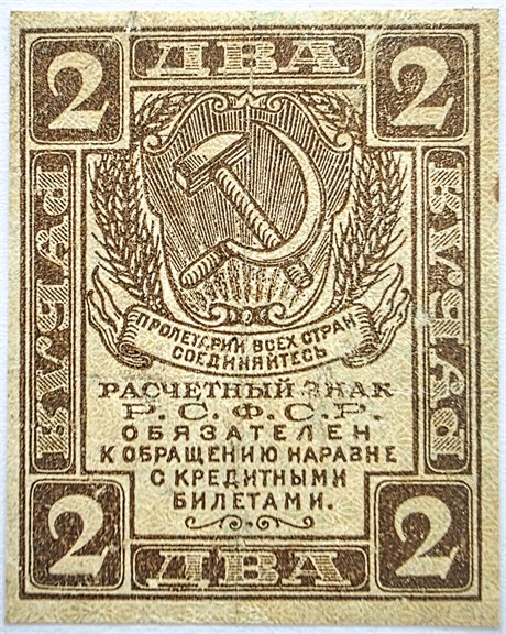 Банкнота 2 рубля 1919 год 17300