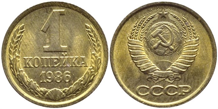 1 копейка 1986 год 10673