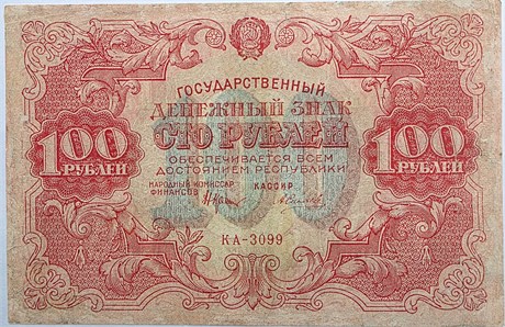 Банкнота 100 рублей 1922 год 17304