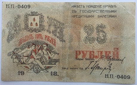 Банкнота 25 рублей 1918 год, Баку 17305