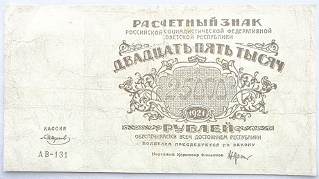 Банкнота 25000 рублей 1921 год 17309