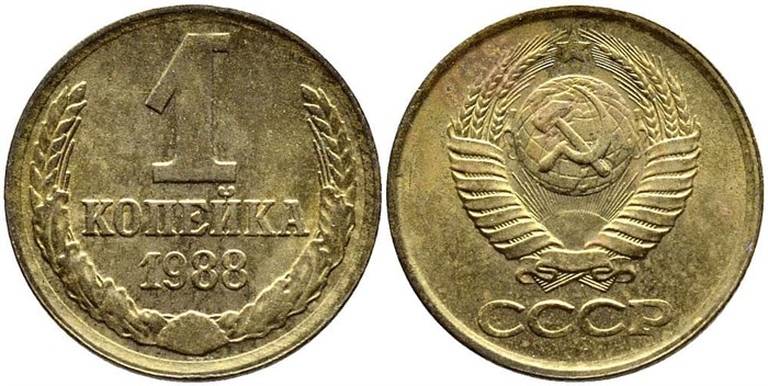 1 копейка 1988 год 10675