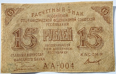 Банкнота 15 рублей 1919 год 17343