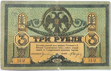Банкнота 3 рубля 1918 год, Ростов 17345