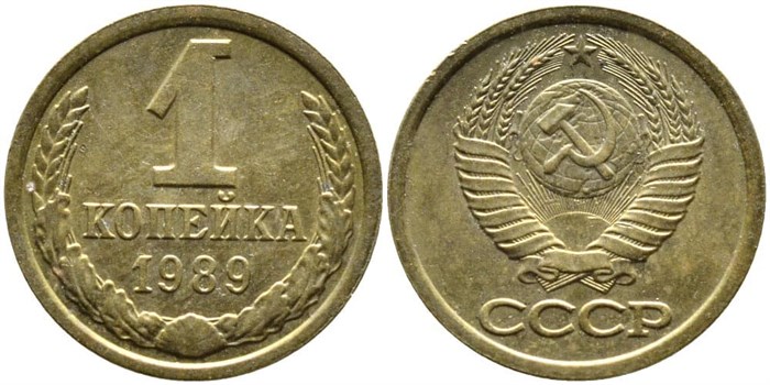 1 копейка 1989 год 10676