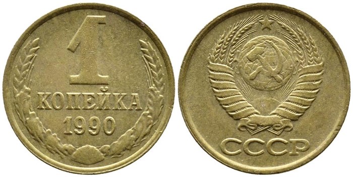 1 копейка 1990 год 10677