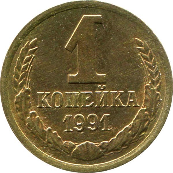 1 копейка 1991 год, Л 10679