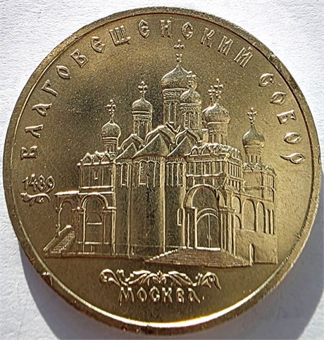 5 рублей - Благовещенский собор, 1989 год (немного сколы) 17431