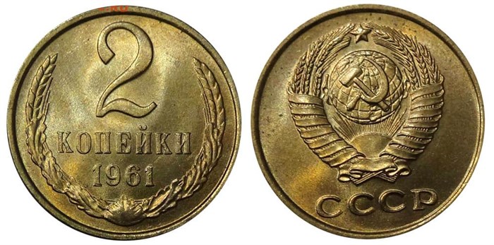 2 копейки 1961 год 10680