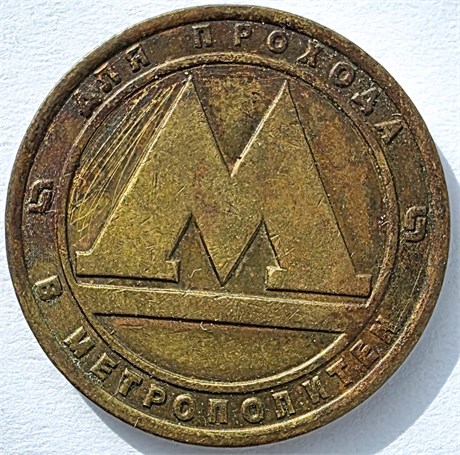 Жетон Метрополитен Санкт-Петербург 17471