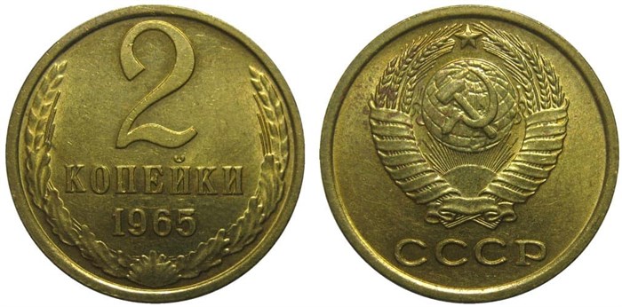 2 копейки 1965 год 10684