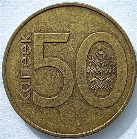 50 копеек - Белоруссия, 2009 год 17501