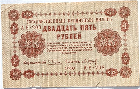 Банкнота 25 рублей 1918 год 17511