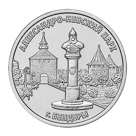 3 рубля -  Александро-Невский парк, г. Бендеры, Приднестровье, 2026 год 17515