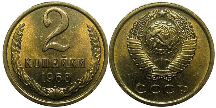2 копейки 1968 год 10687