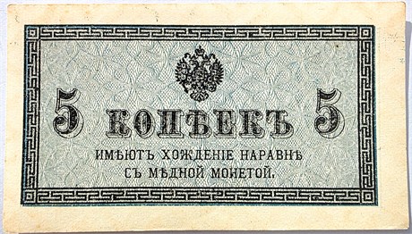 Банкнота 5 копеек 1915 год 17596