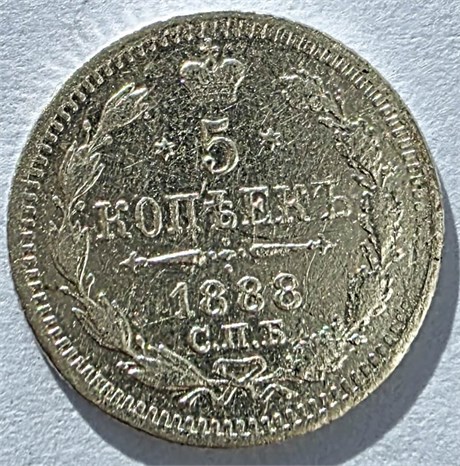 5 копеек 1888 год 17600