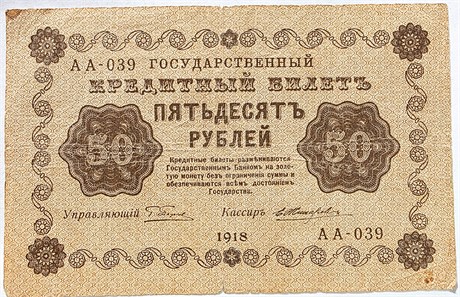 Банкнота 50 рублей 1918 год 17602