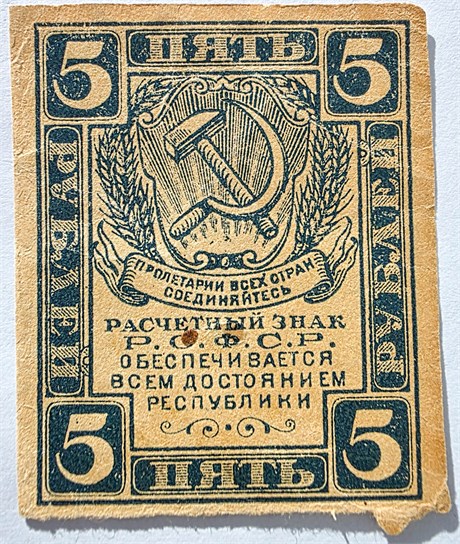 Банкнота 5 рублей 1920 год 17603