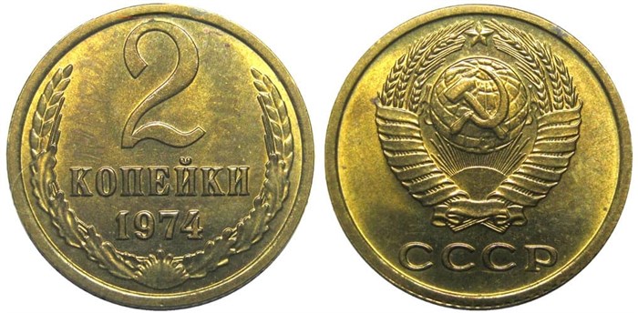 2 копейки 1974 год 10693
