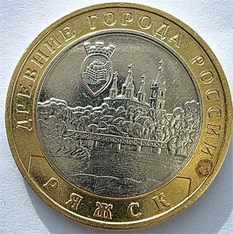 10 рублей - Ряжск, темное пятнышко 17623