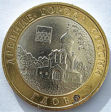 10 рублей - Гдов, СПМД, с пятнышками 17624