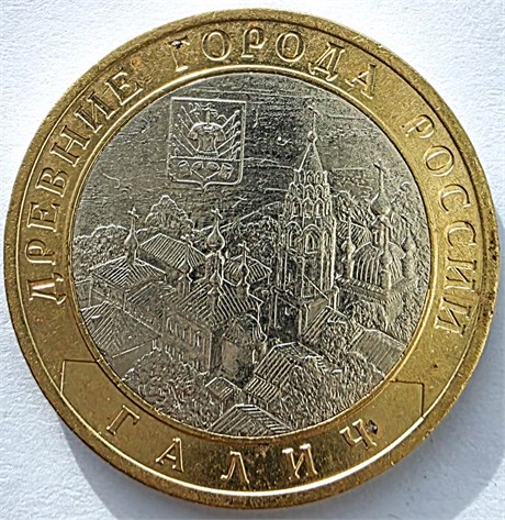 10 рублей - Галич, спмд, темные точки 17627