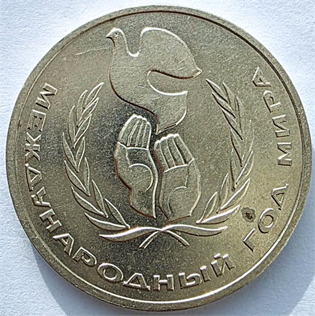 1 рубль - Год мира, с точками 17631
