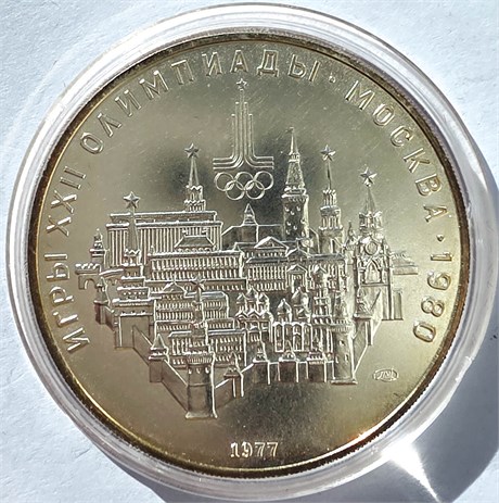 10 рублей - Московский кремль, 1977 год, серебро 12690