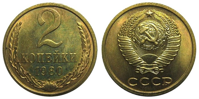 2 копейки 1980 год 10699