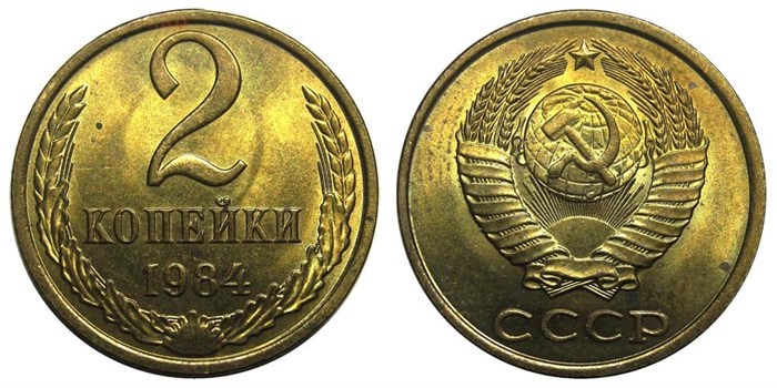 2 копейки 1984 год 10703