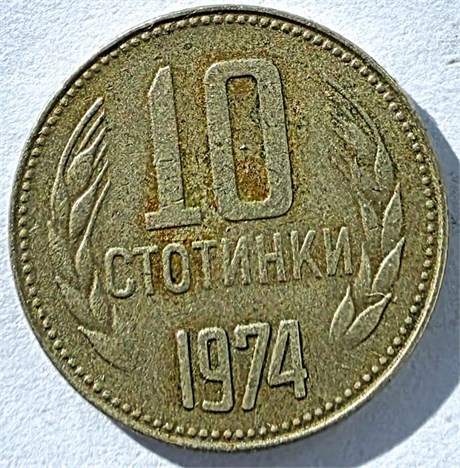10 стотинок - Болгария, 1974 год 17702