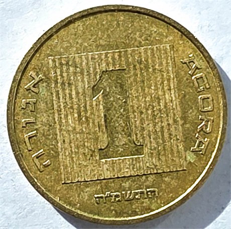 1 агора - Израиль 17708