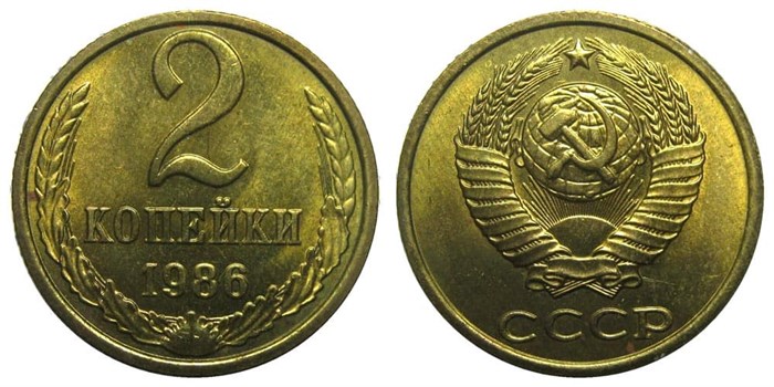 2 копейки 1986 год 10705