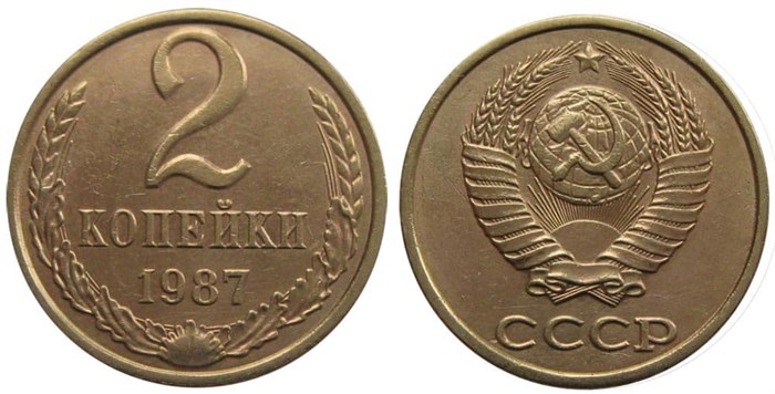 2 копейки 1987 год 10706