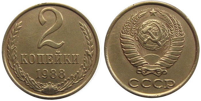 2 копейки 1988 год 10707