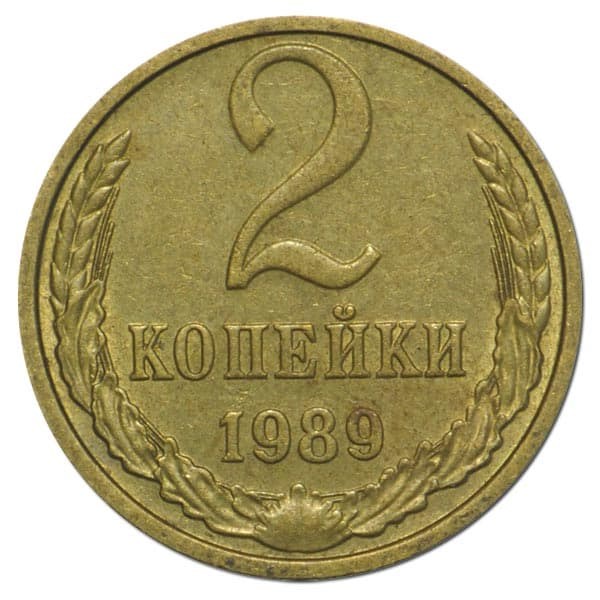 2 копейки 1989 год 10708